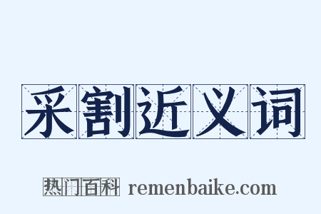 采割近义词是什么意思的图片
